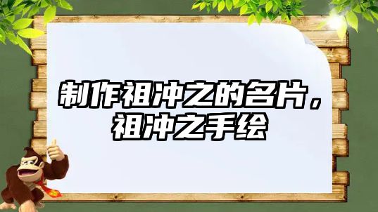 制作祖沖之的名片，祖沖之手繪