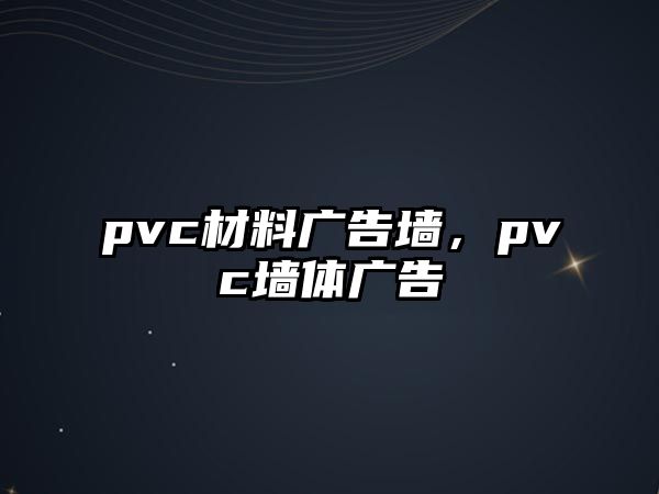 pvc材料廣告墻，pvc墻體廣告