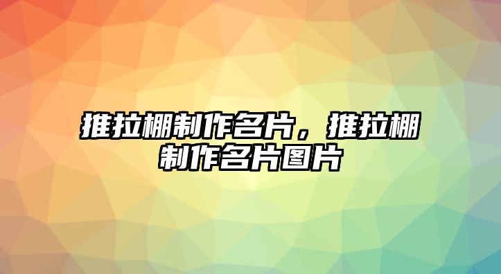 推拉棚制作名片，推拉棚制作名片圖片