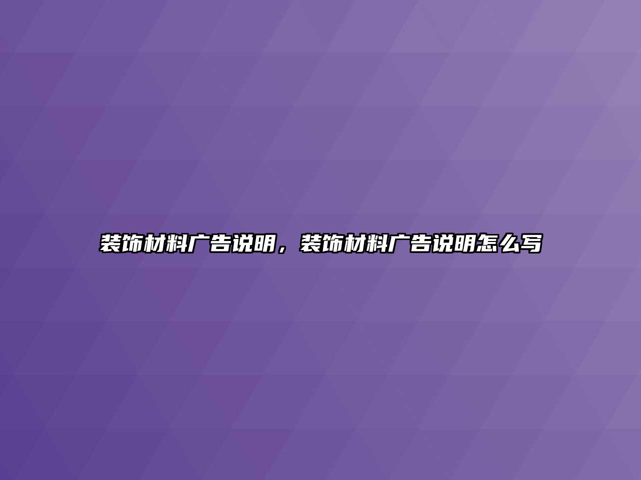 裝飾材料廣告說明，裝飾材料廣告說明怎么寫