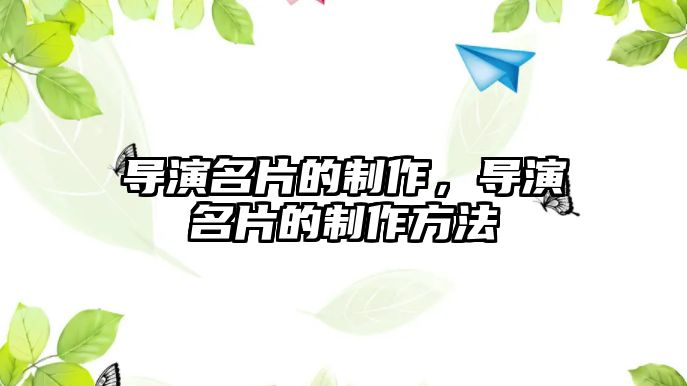 導(dǎo)演名片的制作，導(dǎo)演名片的制作方法