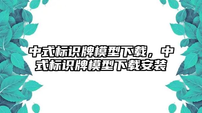 中式標(biāo)識牌模型下載，中式標(biāo)識牌模型下載安裝