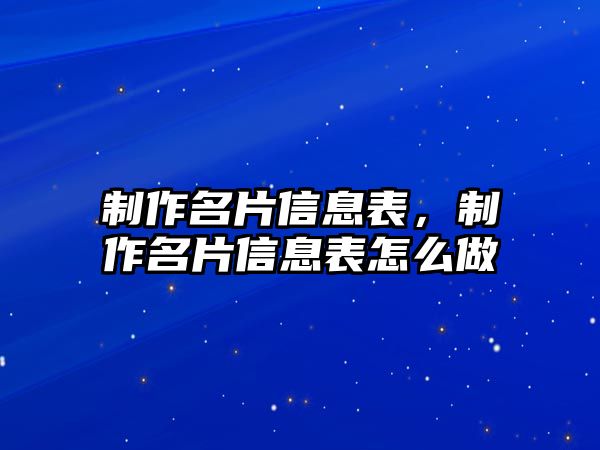 制作名片信息表，制作名片信息表怎么做