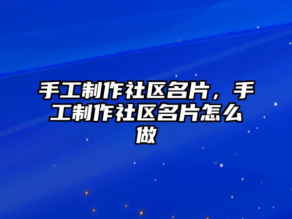 手工制作社區(qū)名片，手工制作社區(qū)名片怎么做