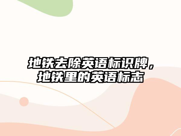 地鐵去除英語標識牌，地鐵里的英語標志