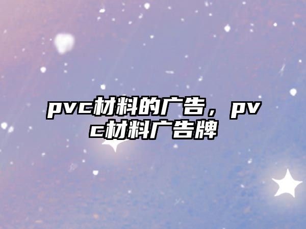 pvc材料的廣告，pvc材料廣告牌