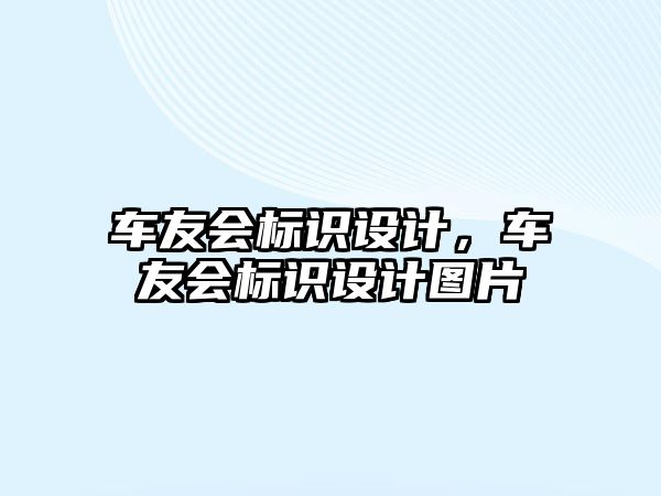 車友會(huì)標(biāo)識(shí)設(shè)計(jì)，車友會(huì)標(biāo)識(shí)設(shè)計(jì)圖片