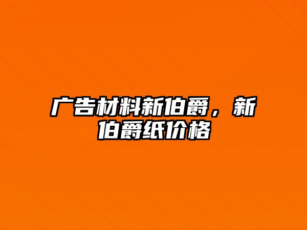 廣告材料新伯爵，新伯爵紙價格