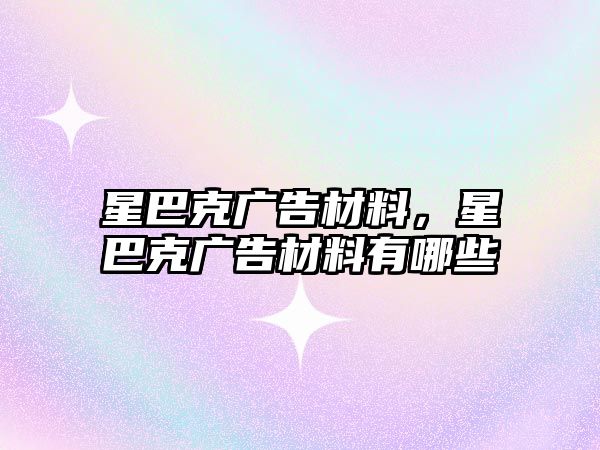 星巴克廣告材料，星巴克廣告材料有哪些