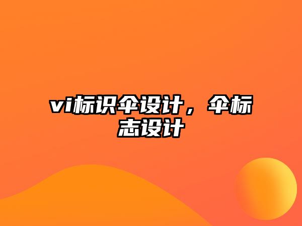 vi標(biāo)識(shí)傘設(shè)計(jì)，傘標(biāo)志設(shè)計(jì)