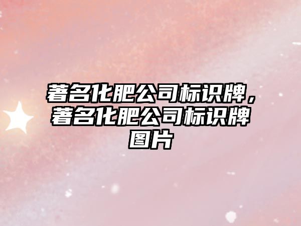 著名化肥公司標識牌，著名化肥公司標識牌圖片