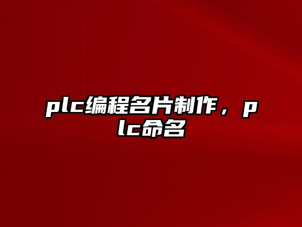 plc編程名片制作，plc命名