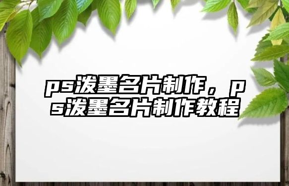 ps潑墨名片制作，ps潑墨名片制作教程