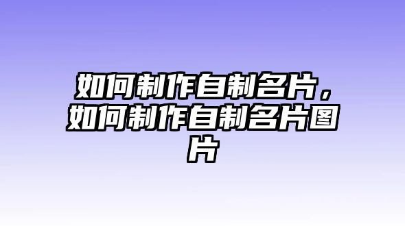 如何制作自制名片，如何制作自制名片圖片