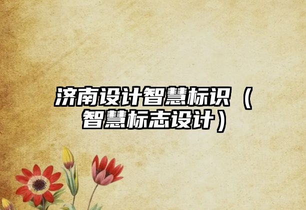 濟南設(shè)計智慧標識（智慧標志設(shè)計）