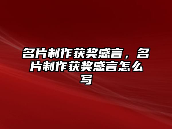 名片制作獲獎(jiǎng)感言，名片制作獲獎(jiǎng)感言怎么寫(xiě)