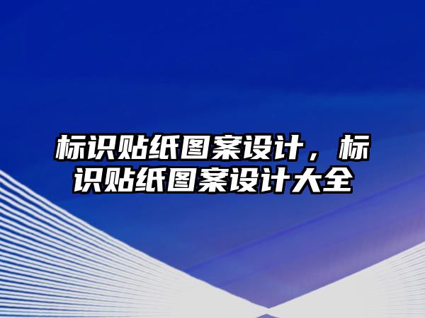 標(biāo)識貼紙圖案設(shè)計(jì)，標(biāo)識貼紙圖案設(shè)計(jì)大全