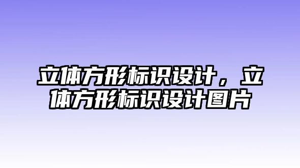 立體方形標(biāo)識設(shè)計，立體方形標(biāo)識設(shè)計圖片