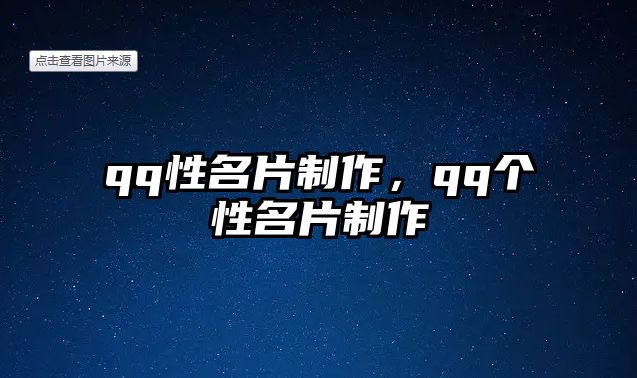 qq性名片制作，qq個性名片制作