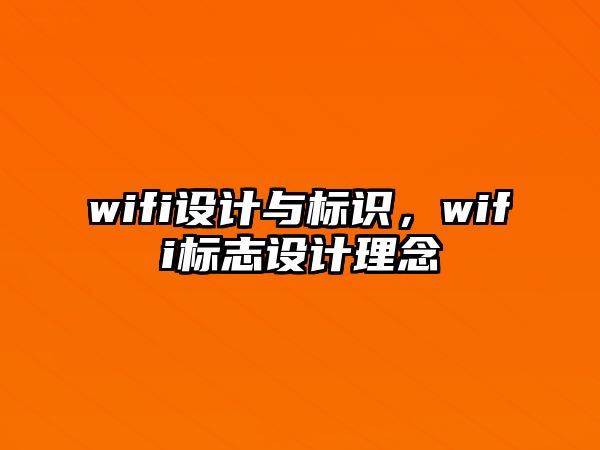 wifi設計與標識，wifi標志設計理念