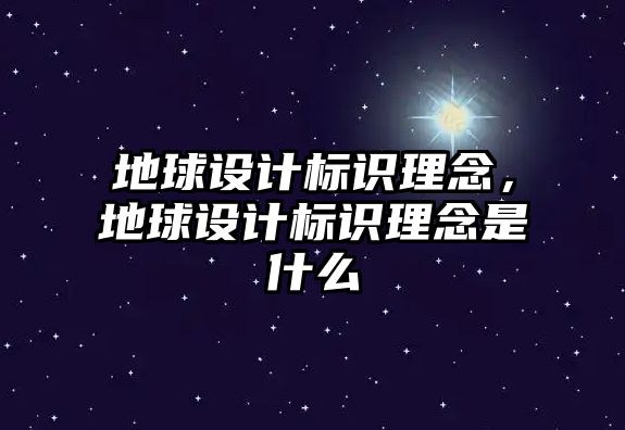 地球設(shè)計標(biāo)識理念，地球設(shè)計標(biāo)識理念是什么