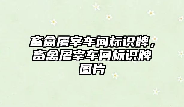 畜禽屠宰車間標識牌，畜禽屠宰車間標識牌圖片