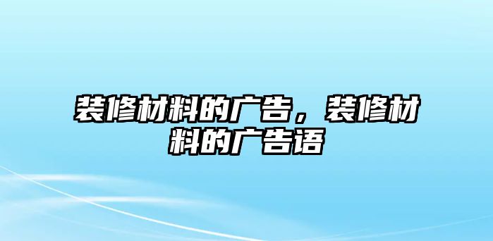 裝修材料的廣告，裝修材料的廣告語