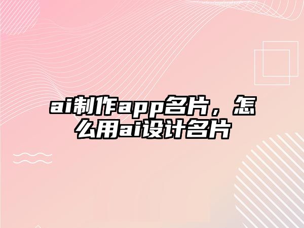 ai制作app名片，怎么用ai設(shè)計(jì)名片