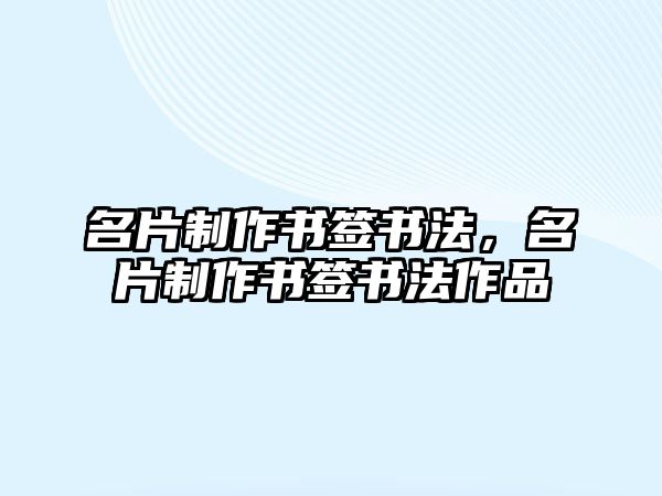 名片制作書簽書法，名片制作書簽書法作品