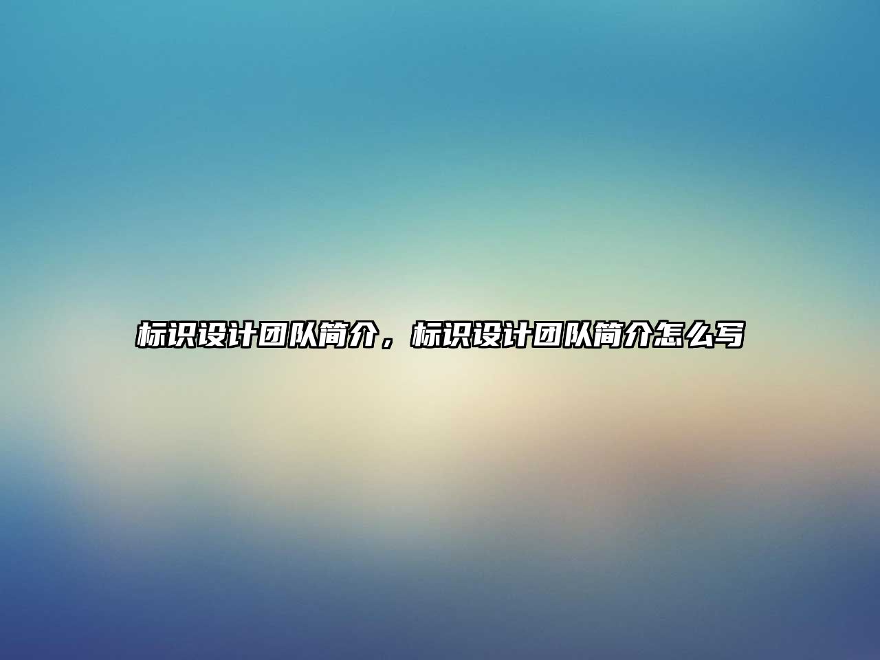 標(biāo)識(shí)設(shè)計(jì)團(tuán)隊(duì)簡(jiǎn)介，標(biāo)識(shí)設(shè)計(jì)團(tuán)隊(duì)簡(jiǎn)介怎么寫