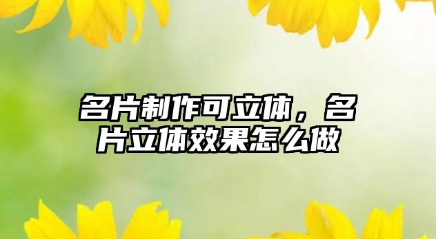 名片制作可立體，名片立體效果怎么做