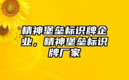 精神堡壘標識牌企業(yè)，精神堡壘標識牌廠家