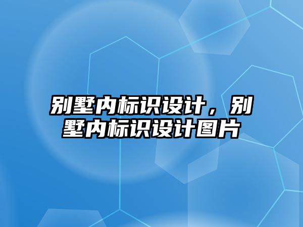 別墅內(nèi)標識設計，別墅內(nèi)標識設計圖片