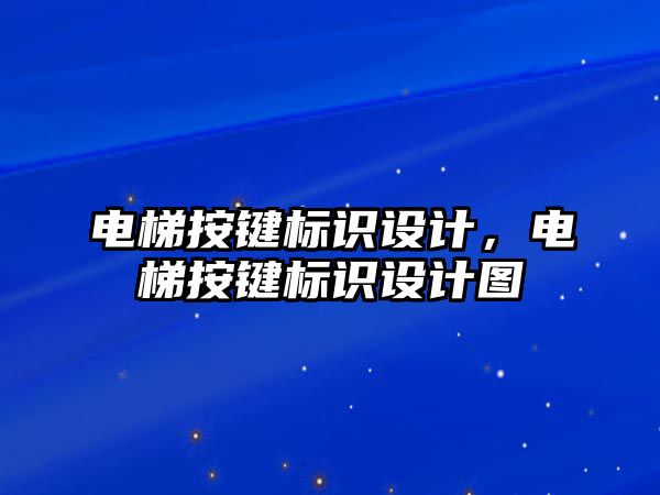 電梯按鍵標識設(shè)計，電梯按鍵標識設(shè)計圖