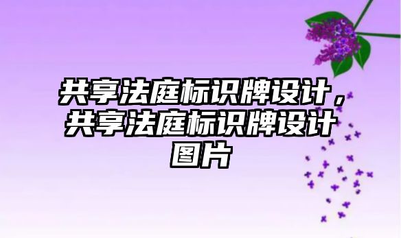 共享法庭標識牌設計，共享法庭標識牌設計圖片