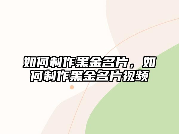 如何制作黑金名片，如何制作黑金名片視頻