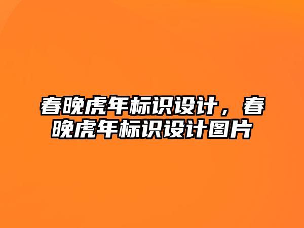 春晚虎年標(biāo)識(shí)設(shè)計(jì)，春晚虎年標(biāo)識(shí)設(shè)計(jì)圖片