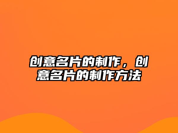 創(chuàng)意名片的制作，創(chuàng)意名片的制作方法