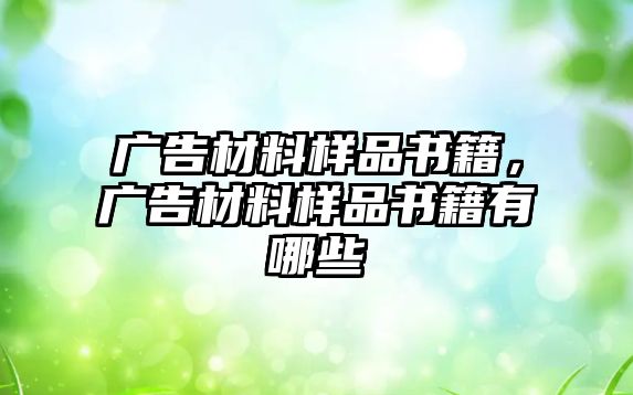 廣告材料樣品書(shū)籍，廣告材料樣品書(shū)籍有哪些