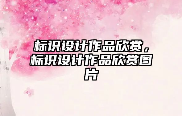 標識設計作品欣賞，標識設計作品欣賞圖片