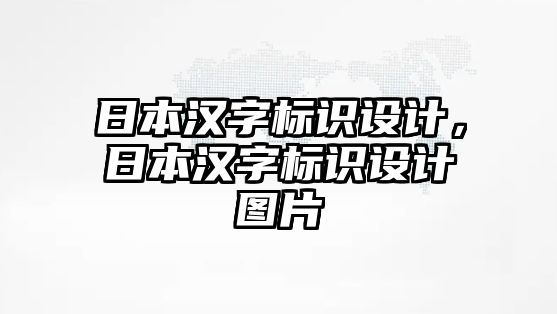 日本漢字標(biāo)識設(shè)計，日本漢字標(biāo)識設(shè)計圖片