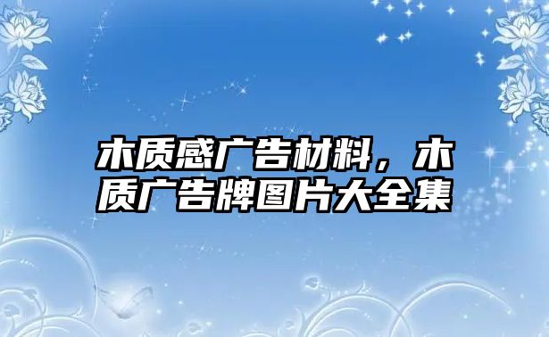 木質(zhì)感廣告材料，木質(zhì)廣告牌圖片大全集