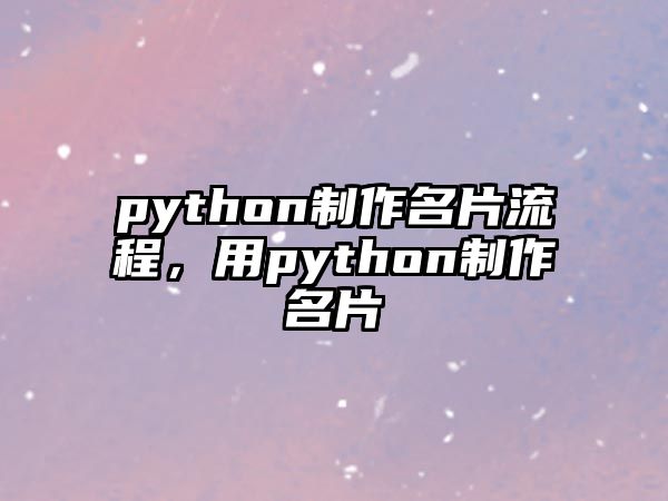 python制作名片流程，用python制作名片