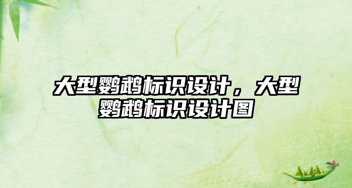 大型鸚鵡標(biāo)識設(shè)計，大型鸚鵡標(biāo)識設(shè)計圖