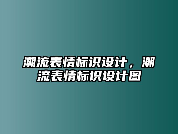 潮流表情標識設計，潮流表情標識設計圖