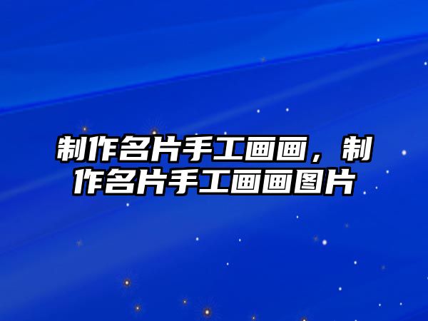 制作名片手工畫畫，制作名片手工畫畫圖片