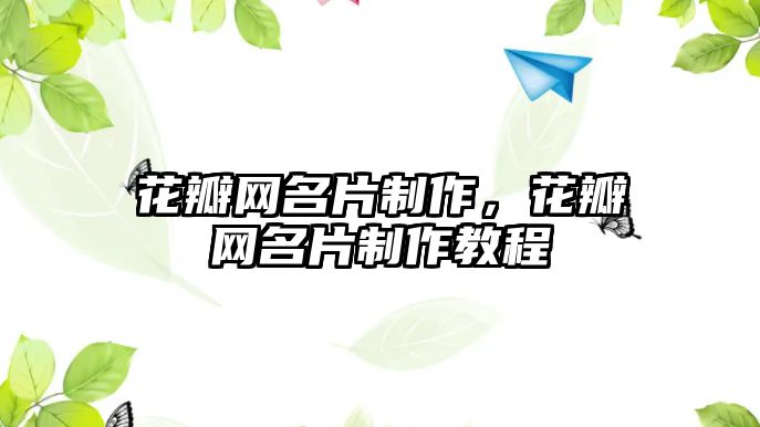 花瓣網(wǎng)名片制作，花瓣網(wǎng)名片制作教程