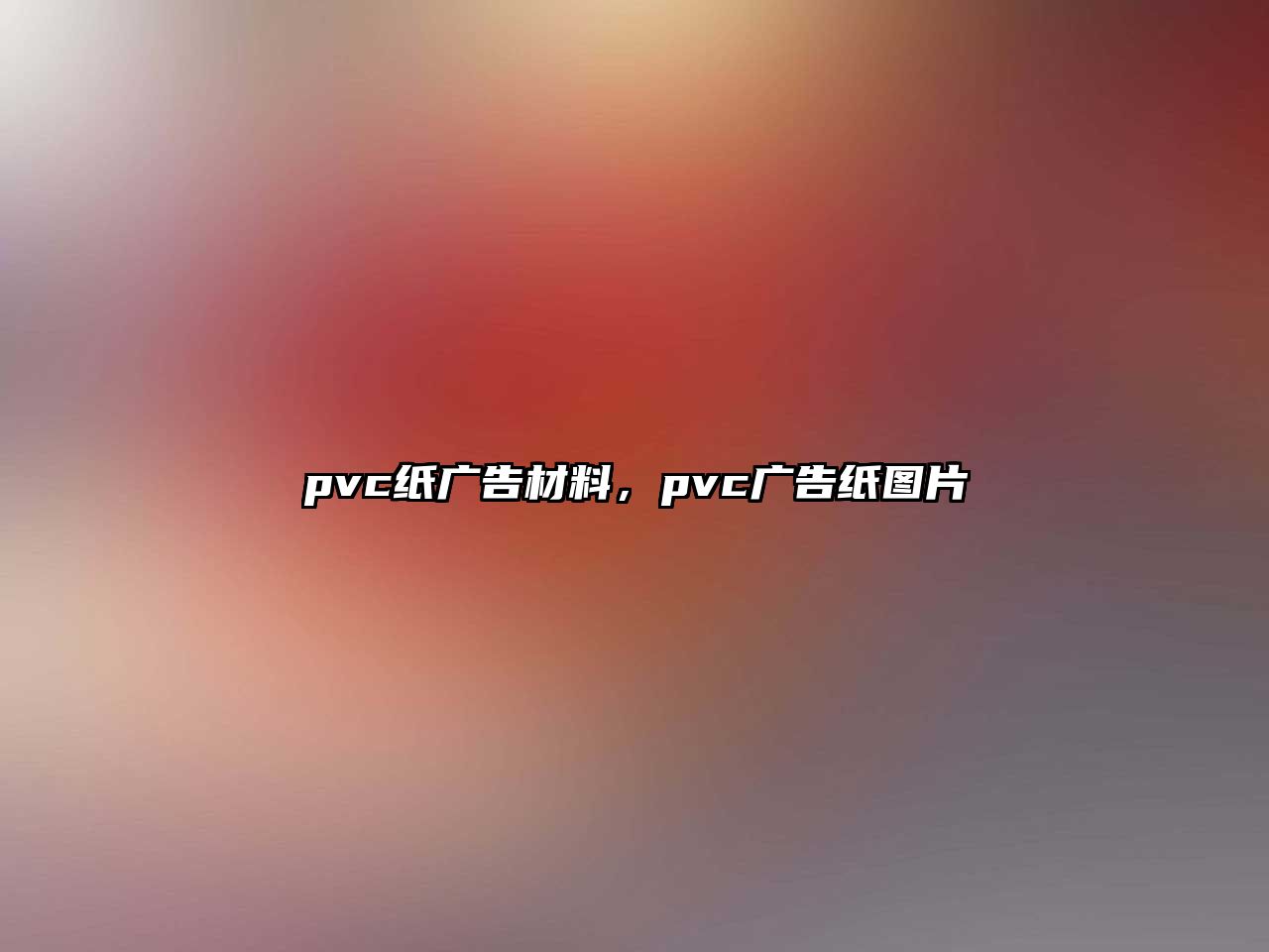 pvc紙廣告材料，pvc廣告紙圖片