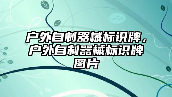 戶外自制器械標識牌，戶外自制器械標識牌圖片