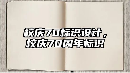 校慶70標(biāo)識設(shè)計(jì)，校慶70周年標(biāo)識